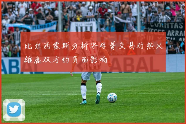 比尔西蒙斯分析字母哥交易对热火雄鹿双方的负面影响