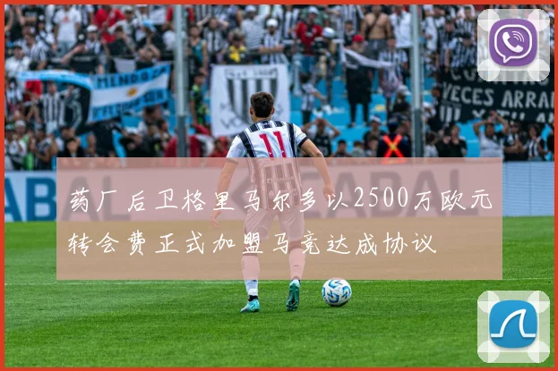 药厂后卫格里马尔多以2500万欧元转会费正式加盟马竞达成协议