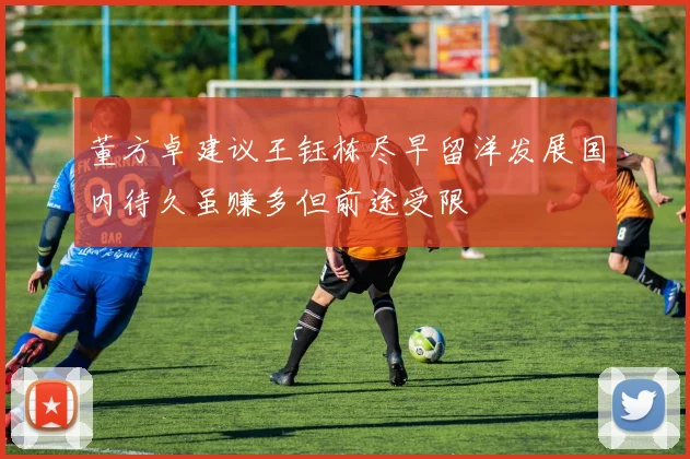 董方卓建议王钰栋尽早留洋发展国内待久虽赚多但前途受限