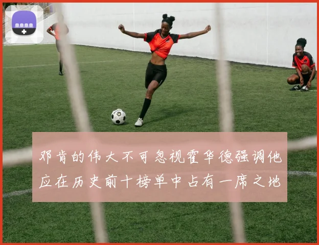 邓肯的伟大不可忽视霍华德强调他应在历史前十榜单中占有一席之地