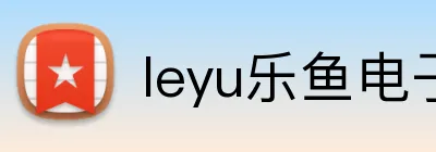 leyu乐鱼电子 logo